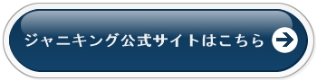 ジャニキング公式サイト