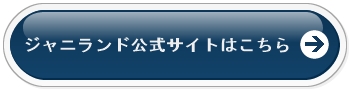 ジャニランド公式サイト