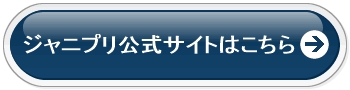 ジャニプリ公式サイト