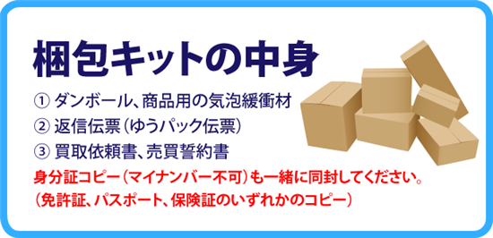 ジャスティの宅配買取梱包キット