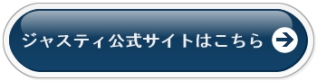 ジャスティ公式サイト