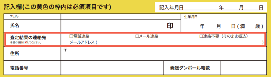 ジャニーズグッズ宅配買取の申込書にある連絡不要のチェック項目